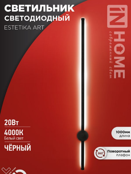 Светильник светодиодный ESTETIKA черный IN HOME 4690612054452