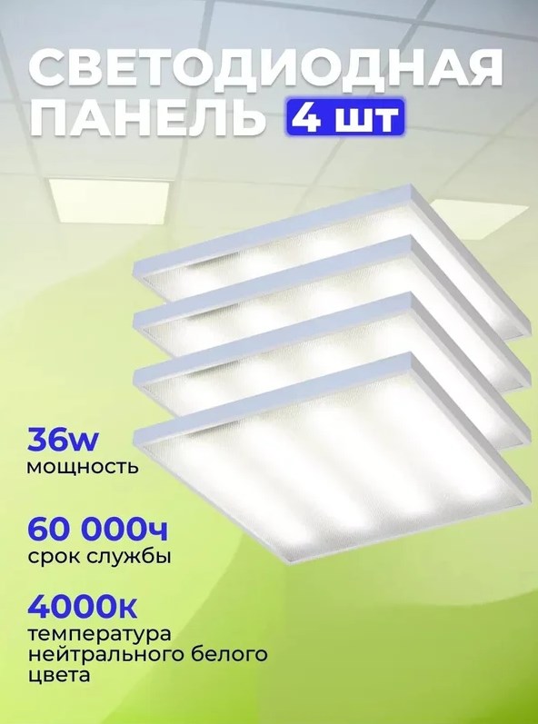 Панель светодиодная 600x600x21mm/комплект 4шт Elvan 001-36W-4000K