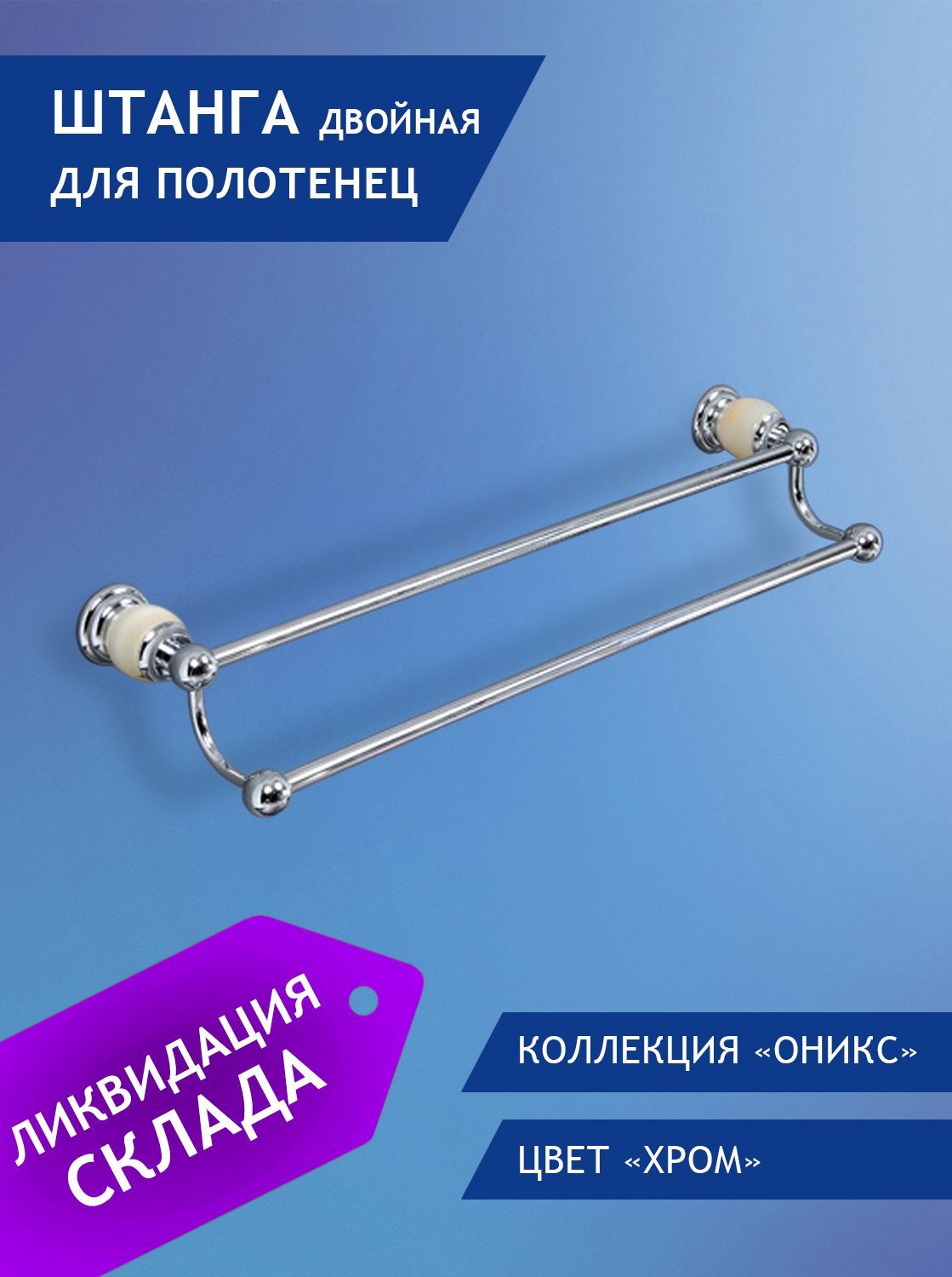 Штанга двойная для полотенец Elvan 86804CT