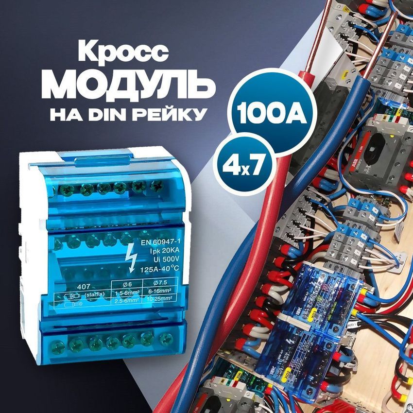 Кросс-модуль 4х7 на DIN-рейку 100А Е0503-0129
