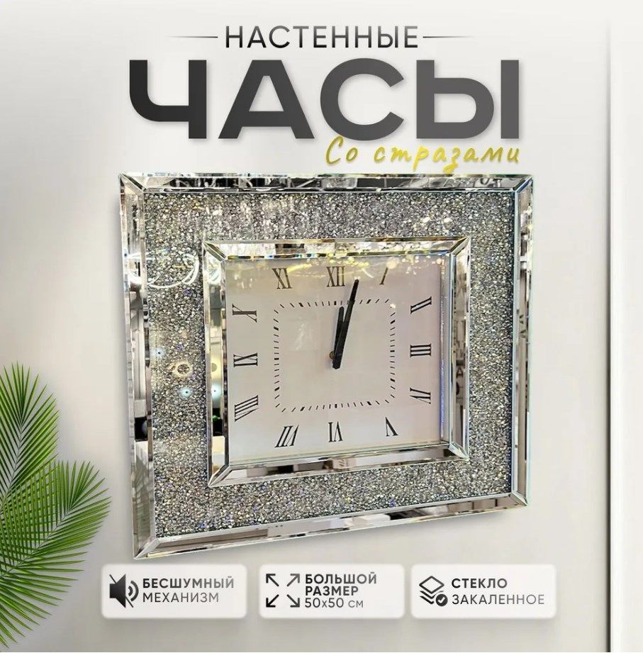 Настенные часы со стразами Amazon home Square Crystal D50 AMG006713