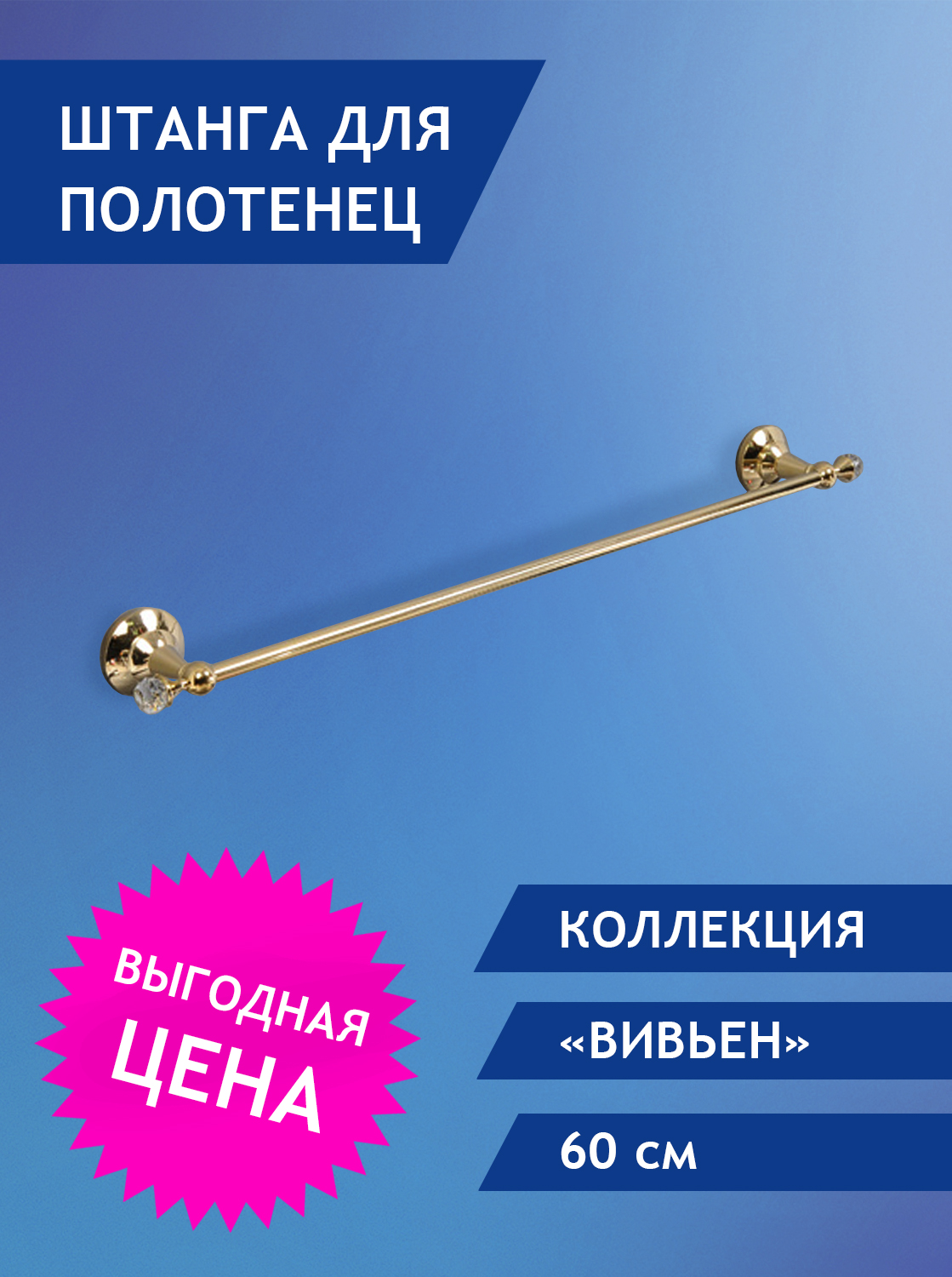 Штанга для полотенец Elvan 9703GD