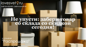 Распродажа склада