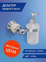 Дозатор для жидкого мыла Elvan 86813CT