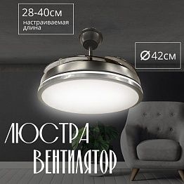 Люстра-вентилятор черный Амазон Хоум HELIFAN AMG006648