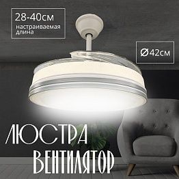 Люстра-вентилятор белый/серый Амазон Хоум HELIFAN AMG006645