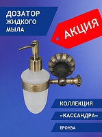 Дозатор жидкого мыла Elvan 98809BR