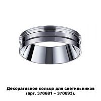 Декоративное кольцо для арт. 370681-370693 NOVOTECH 370703