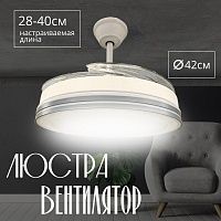 Потолочный светильник люстра-вентилятор белый/серый A|H HELIFAN AMG006645